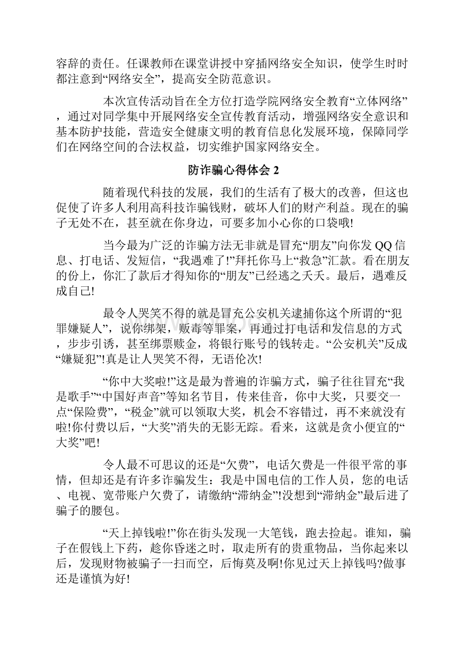 防诈骗心得体会精选6篇.docx_第2页