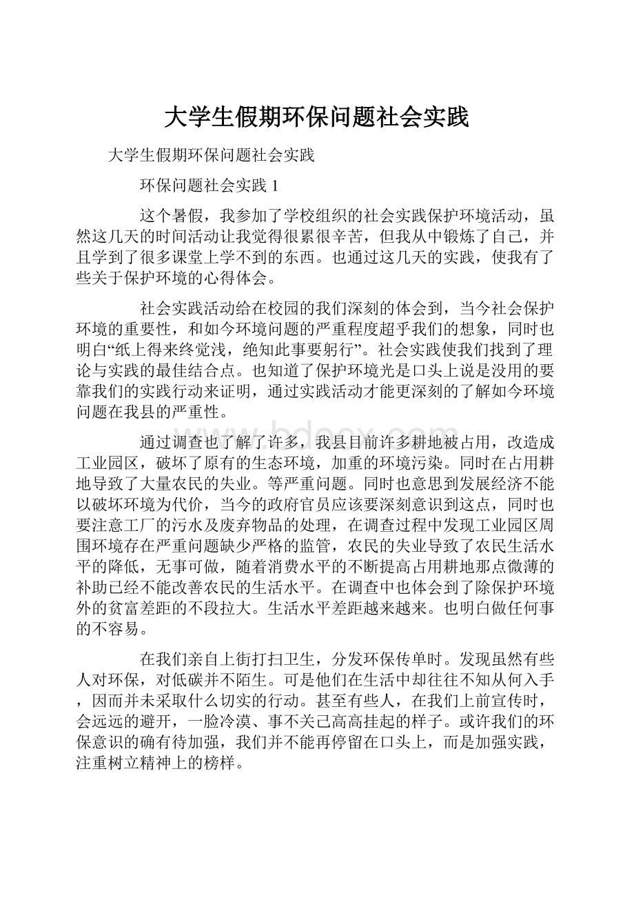 大学生假期环保问题社会实践.docx