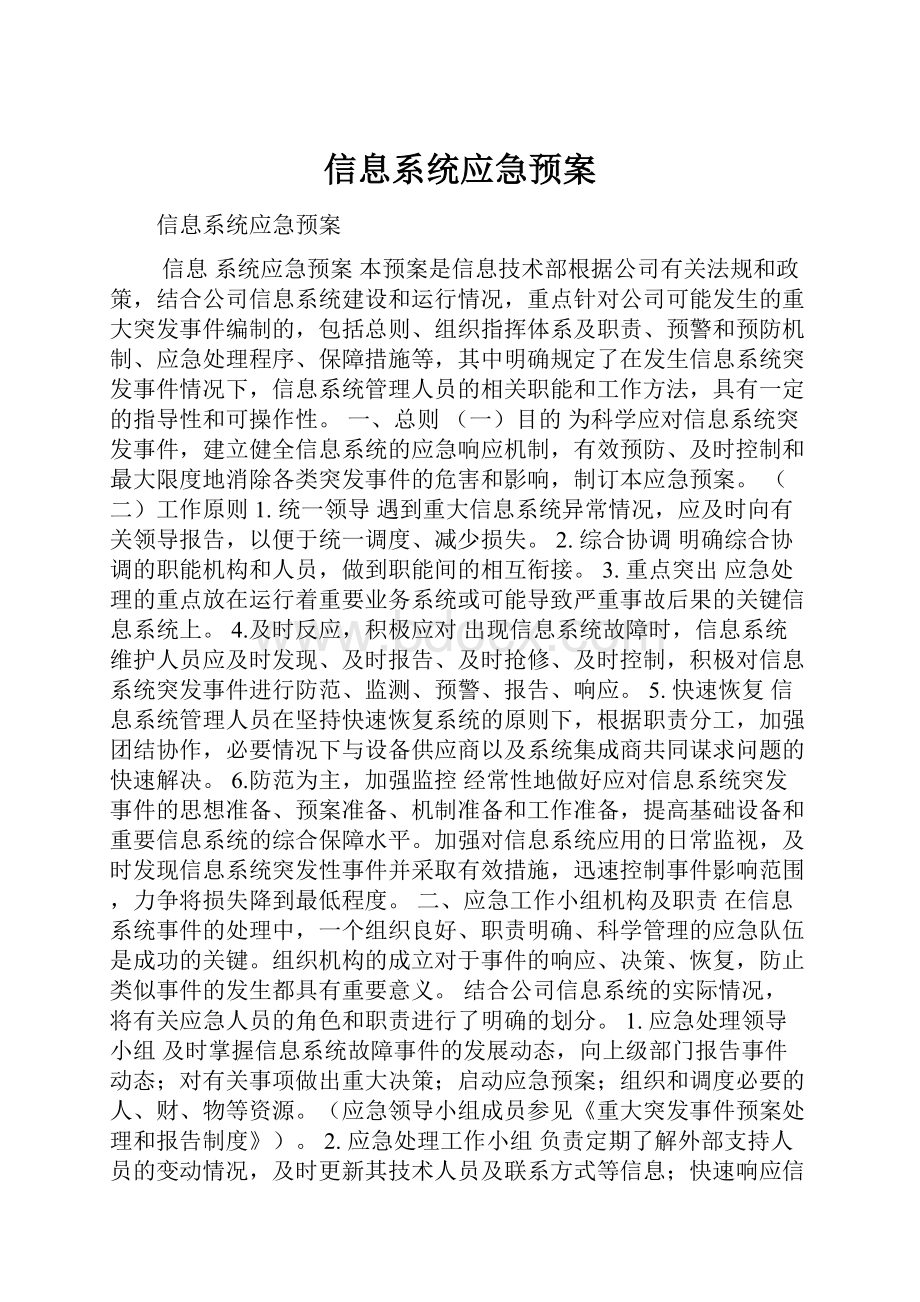 信息系统应急预案.docx