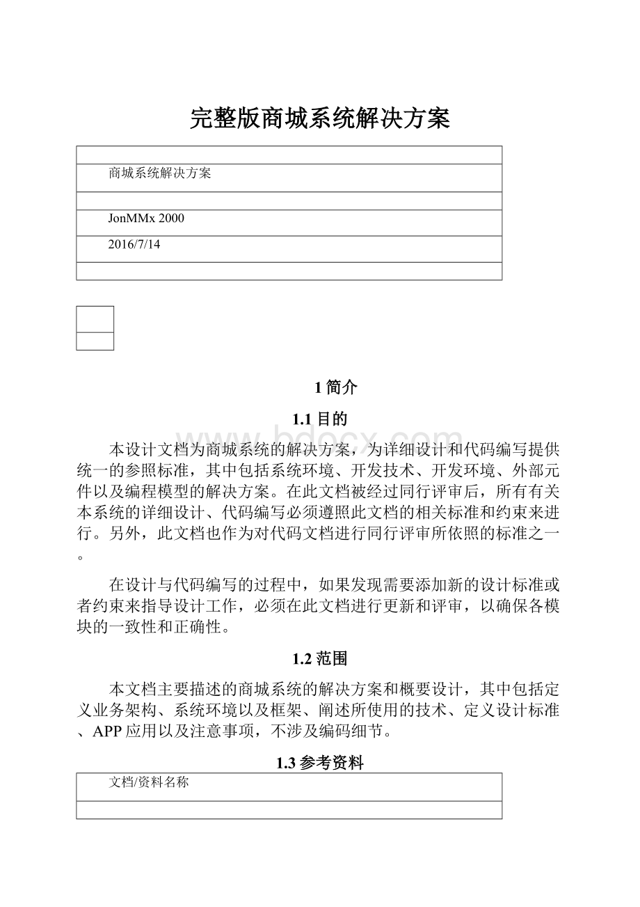 完整版商城系统解决方案.docx