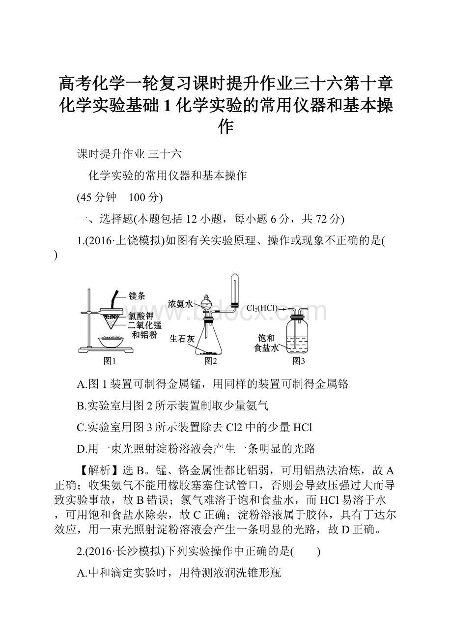 高考化学一轮复习课时提升作业三十六第十章化学实验基础1化学实验的常用仪器和基本操作.docx