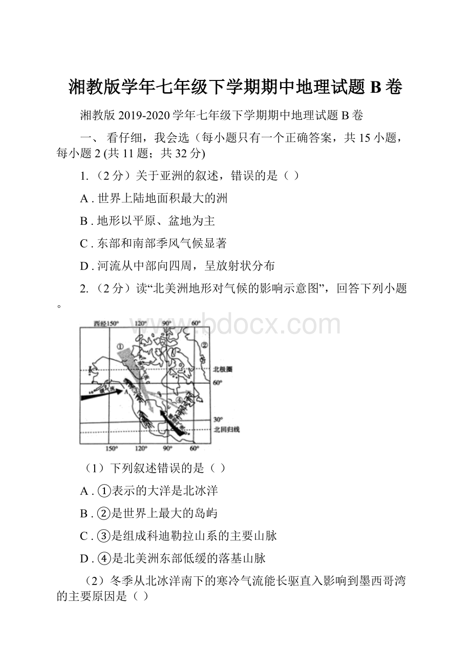 湘教版学年七年级下学期期中地理试题B卷.docx