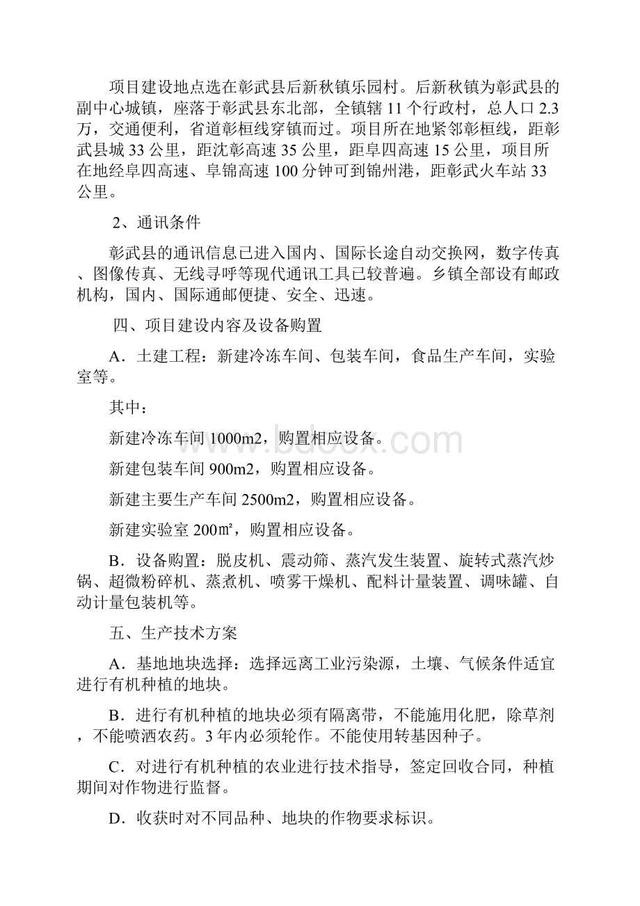 后新秋镇绿色生态农产品开发杂粮深加工项目可行性报告.docx_第3页