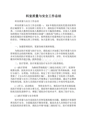 科室质量与安全工作总结.docx