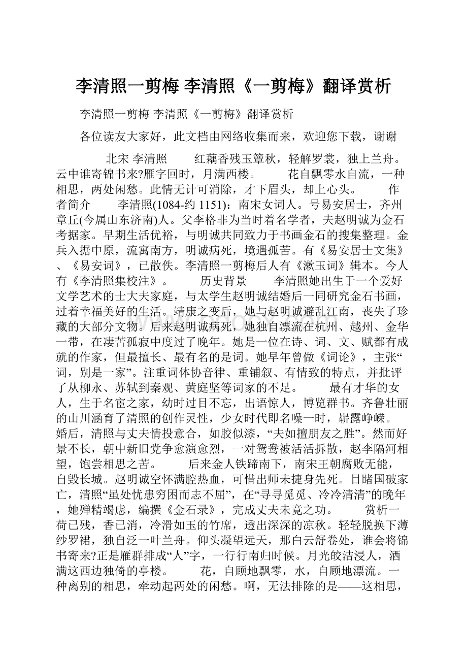 李清照一剪梅 李清照《一剪梅》翻译赏析.docx