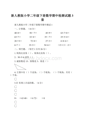 新人教版小学二年级下册数学期中检测试题3套.docx