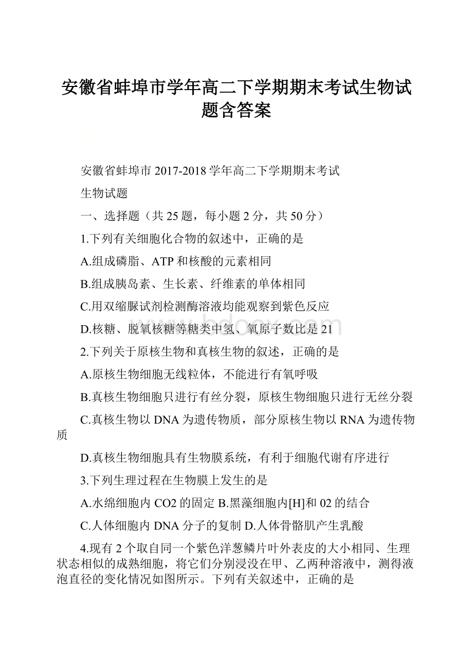 安徽省蚌埠市学年高二下学期期末考试生物试题含答案.docx