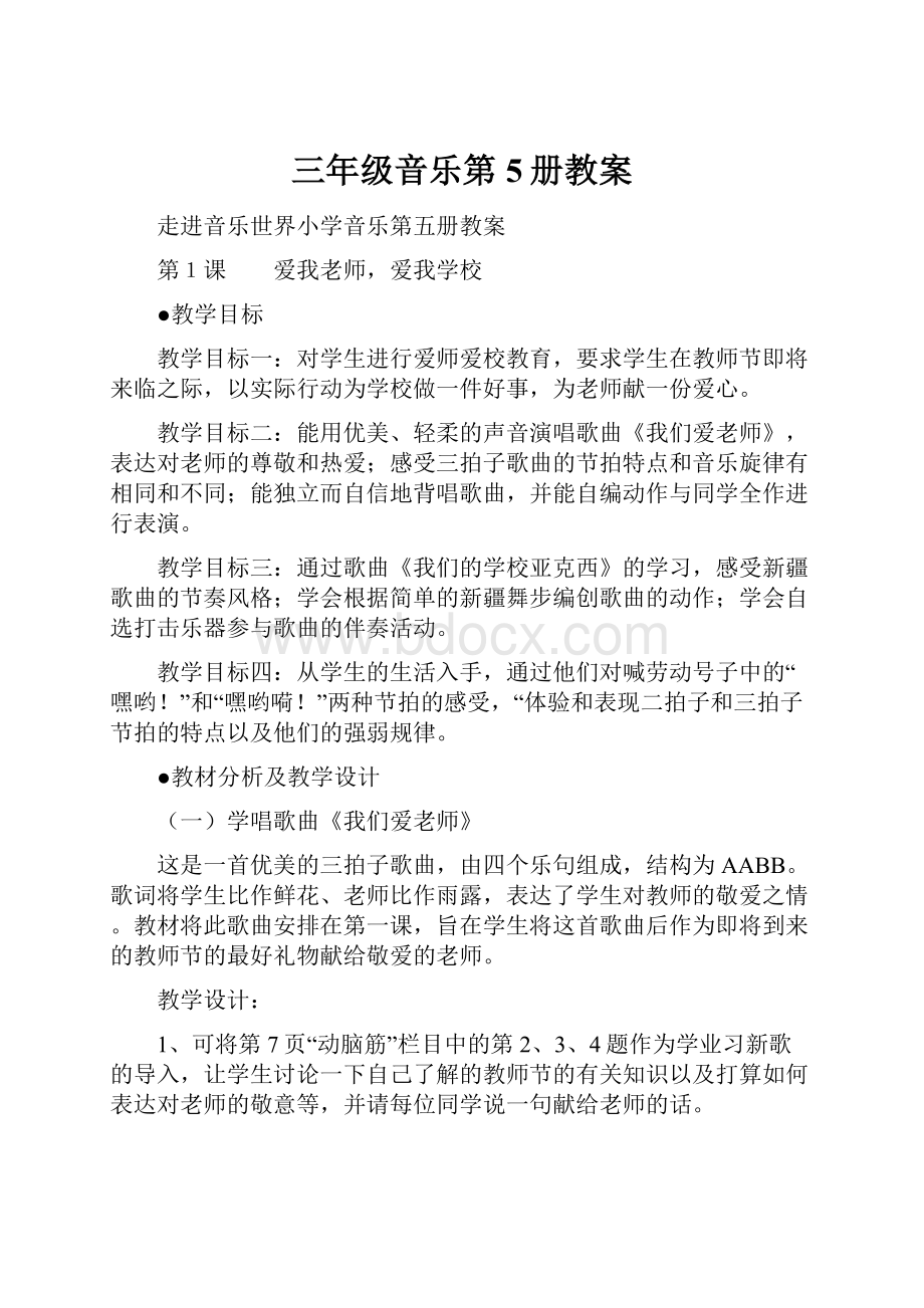 三年级音乐第5册教案.docx