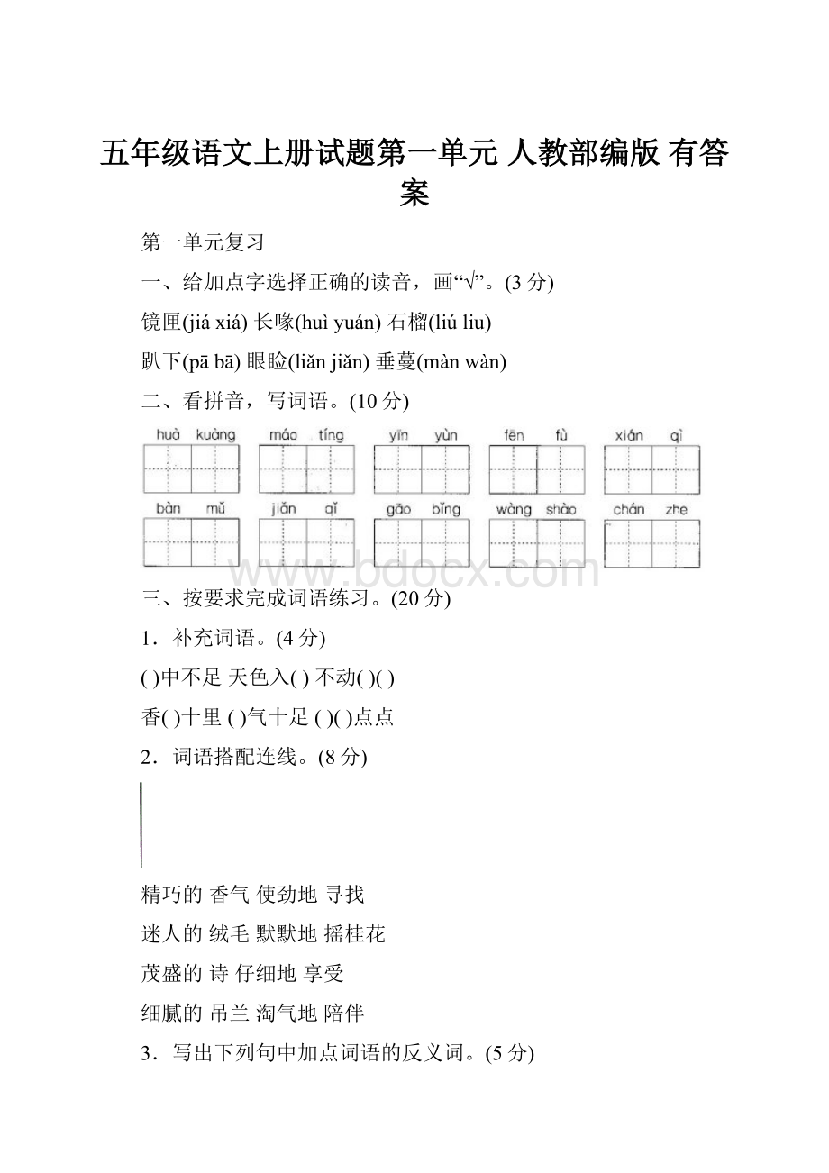 五年级语文上册试题第一单元 人教部编版 有答案.docx