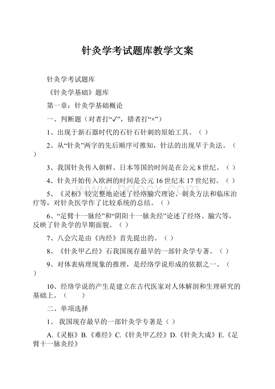 针灸学考试题库教学文案.docx