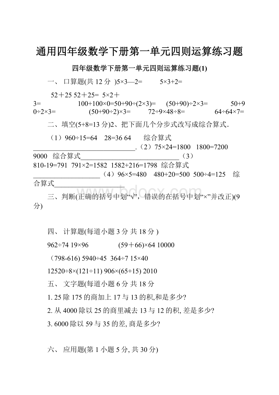 通用四年级数学下册第一单元四则运算练习题.docx_第1页