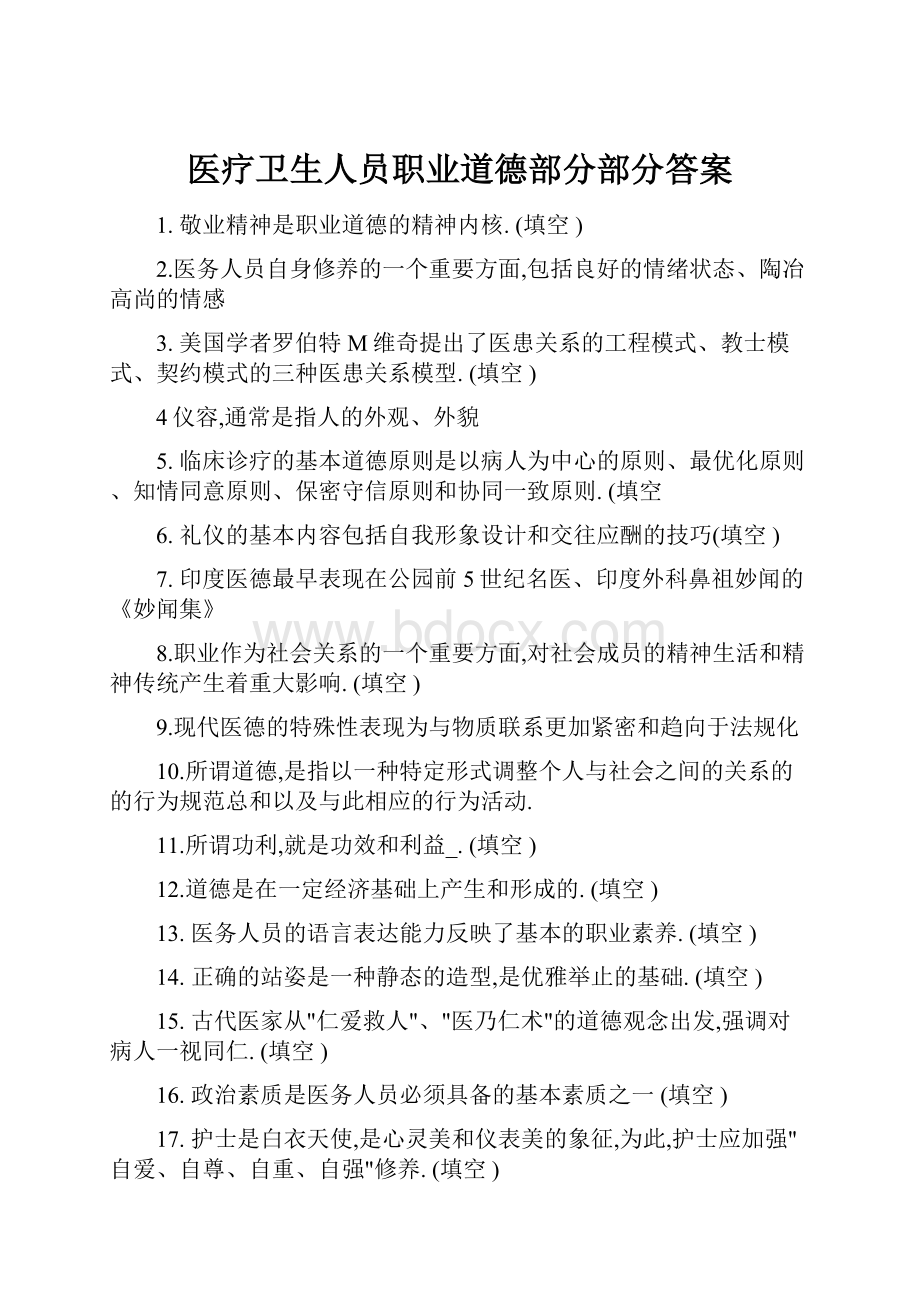 医疗卫生人员职业道德部分部分答案.docx_第1页