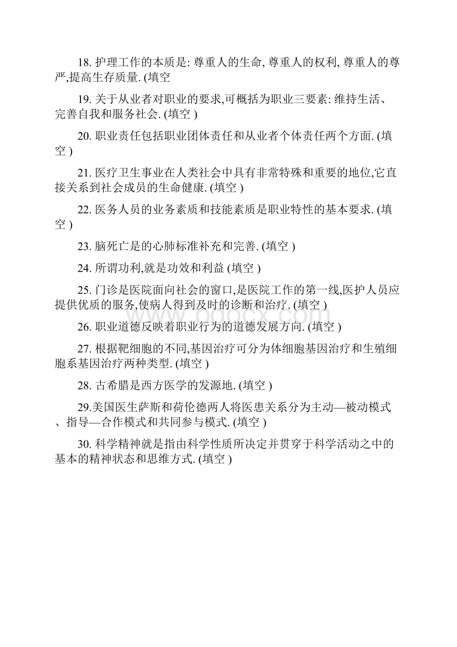 医疗卫生人员职业道德部分部分答案.docx_第2页