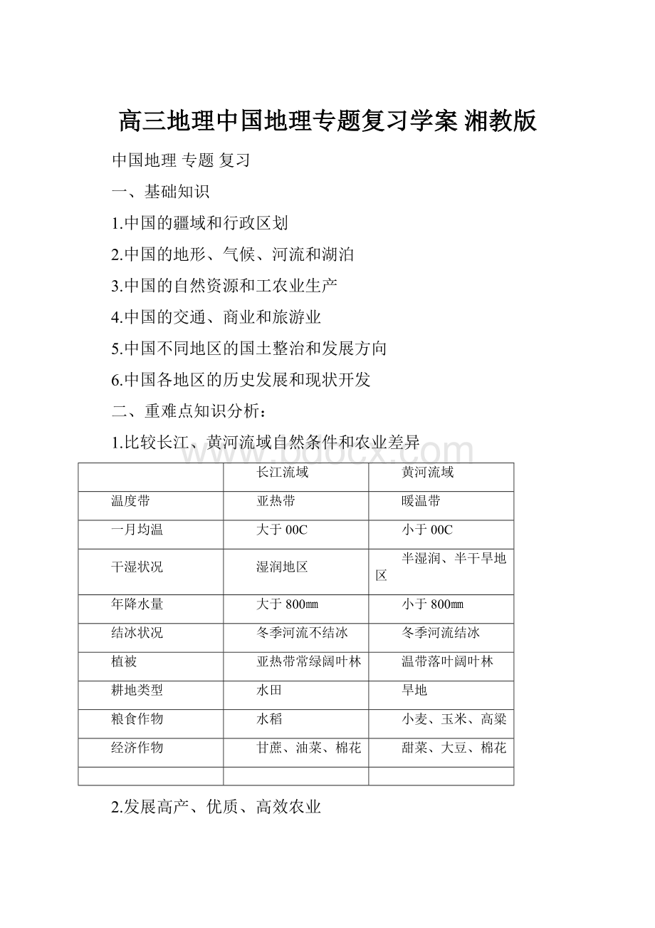 高三地理中国地理专题复习学案 湘教版.docx