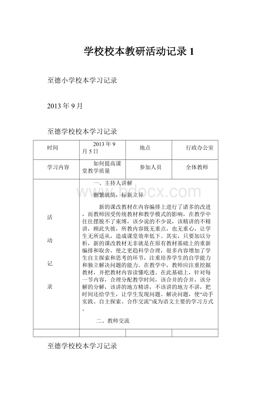 学校校本教研活动记录1.docx_第1页