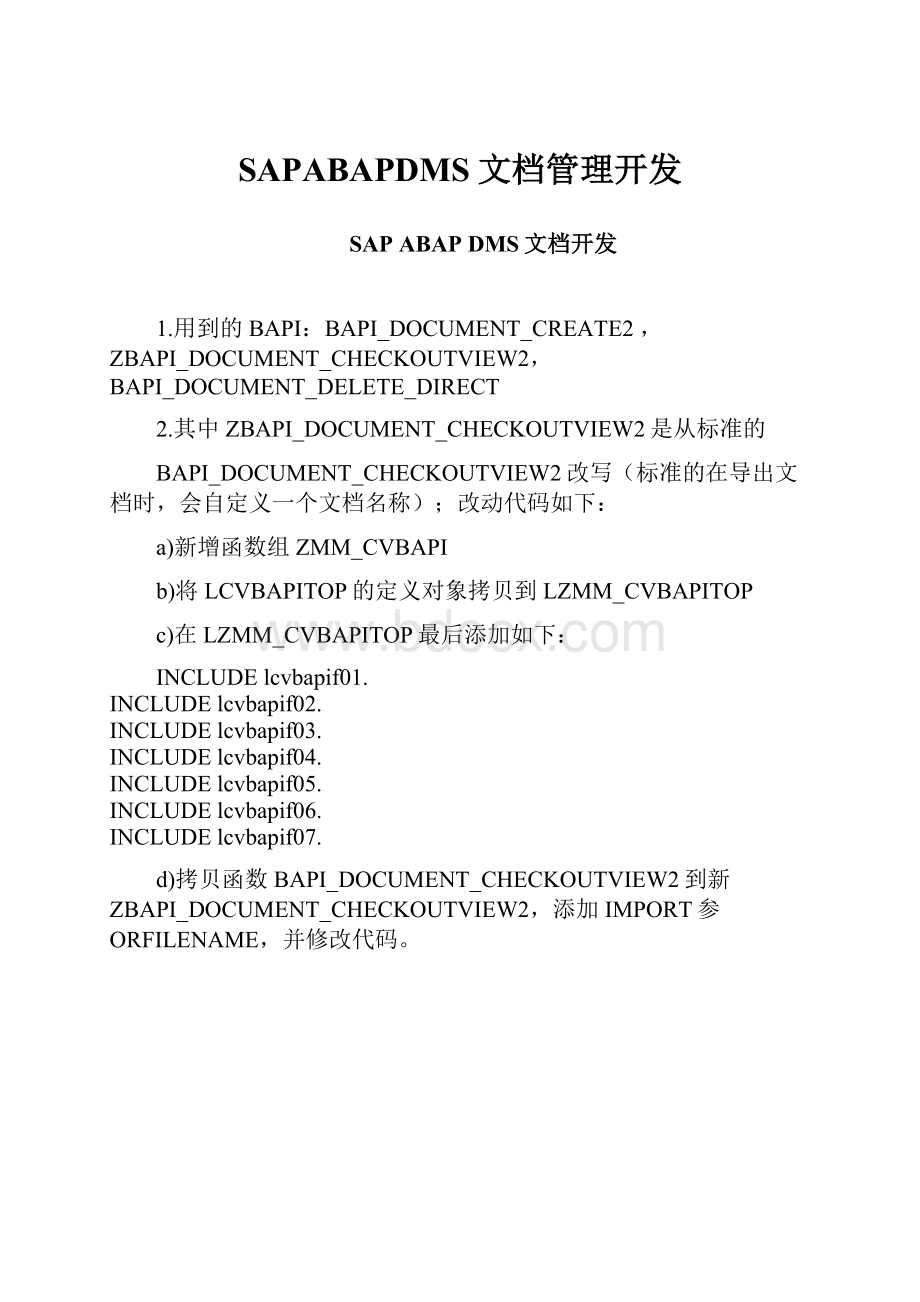 SAPABAPDMS文档管理开发.docx