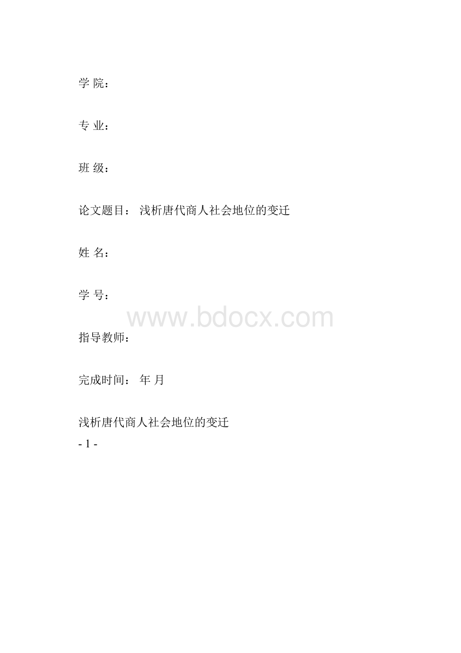 唐代商人社会地位的变化分析.docx_第3页