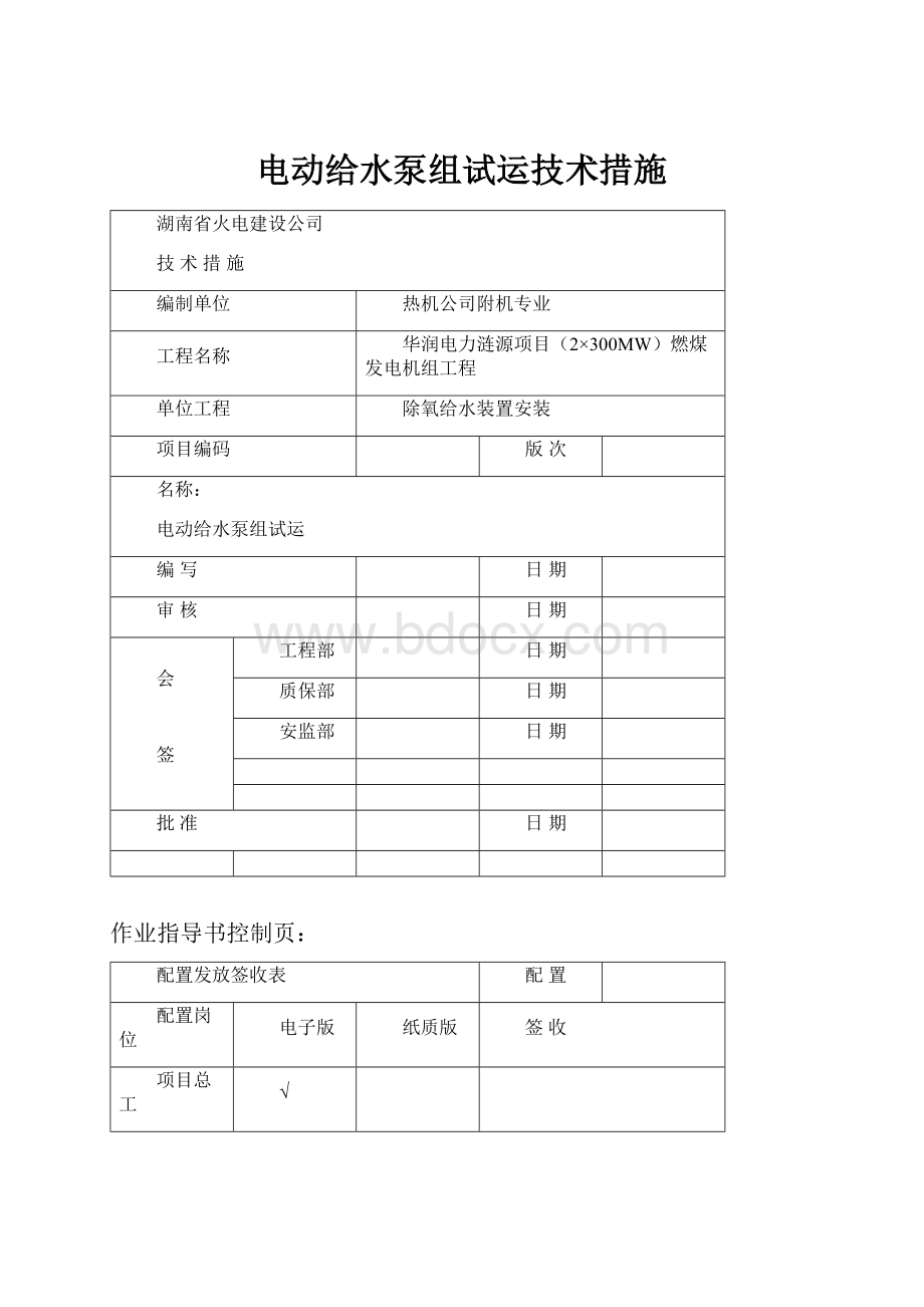 电动给水泵组试运技术措施.docx