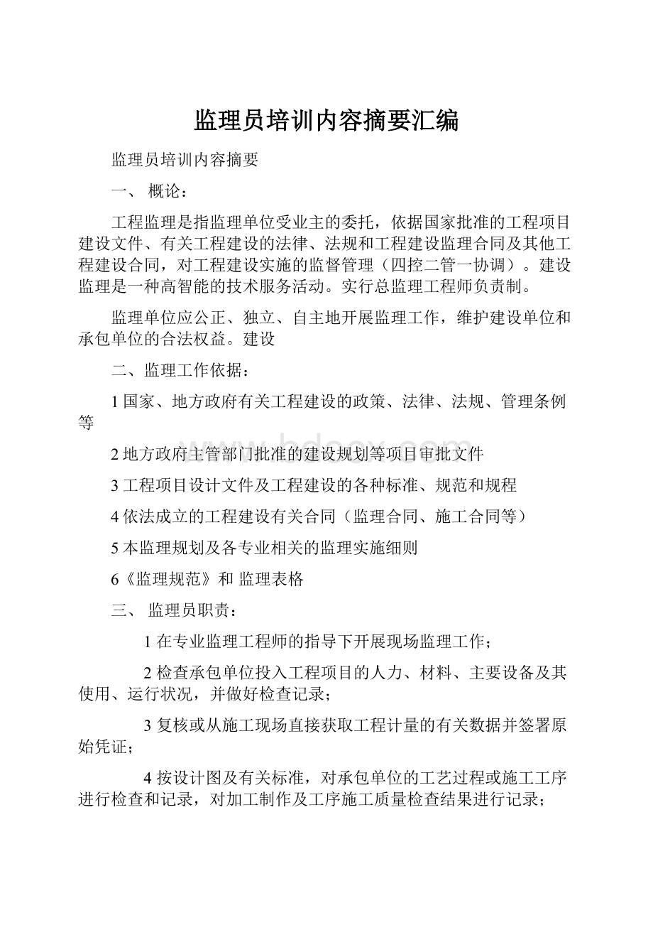 监理员培训内容摘要汇编.docx_第1页