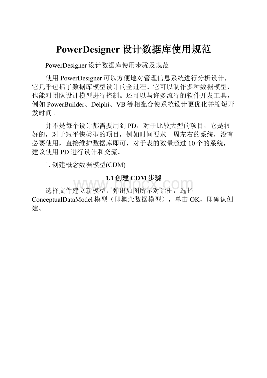 PowerDesigner设计数据库使用规范.docx