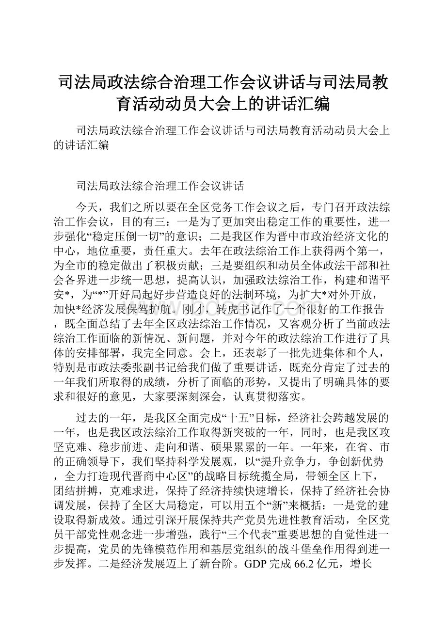 司法局政法综合治理工作会议讲话与司法局教育活动动员大会上的讲话汇编.docx