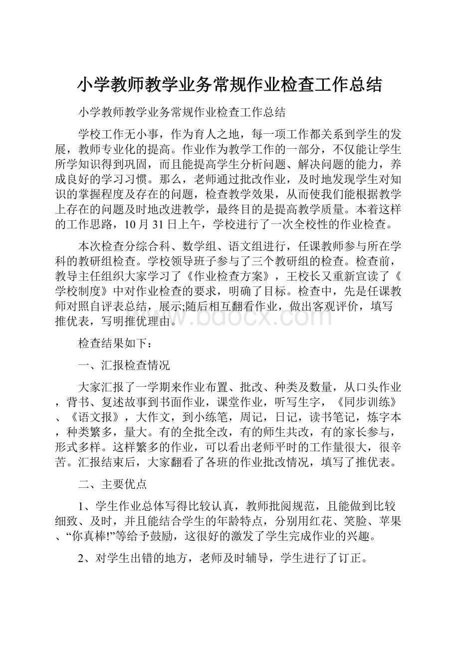 小学教师教学业务常规作业检查工作总结.docx