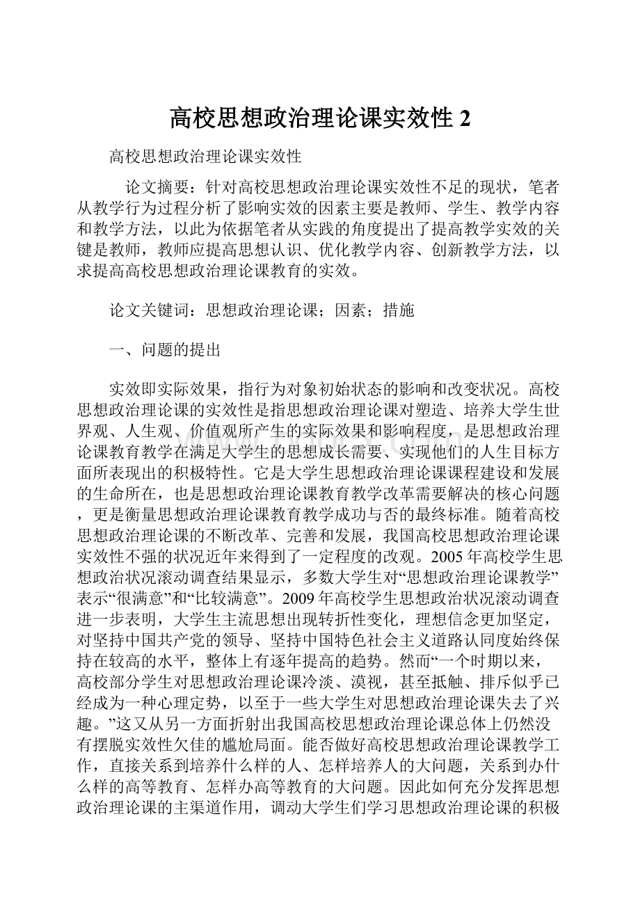 高校思想政治理论课实效性 2.docx