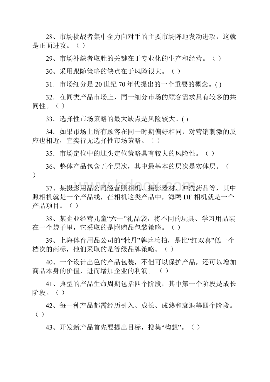 《市场营销学》综合练习题及答案傅间莲.docx_第3页