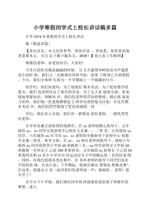 小学寒假闭学式上校长讲话稿多篇.docx