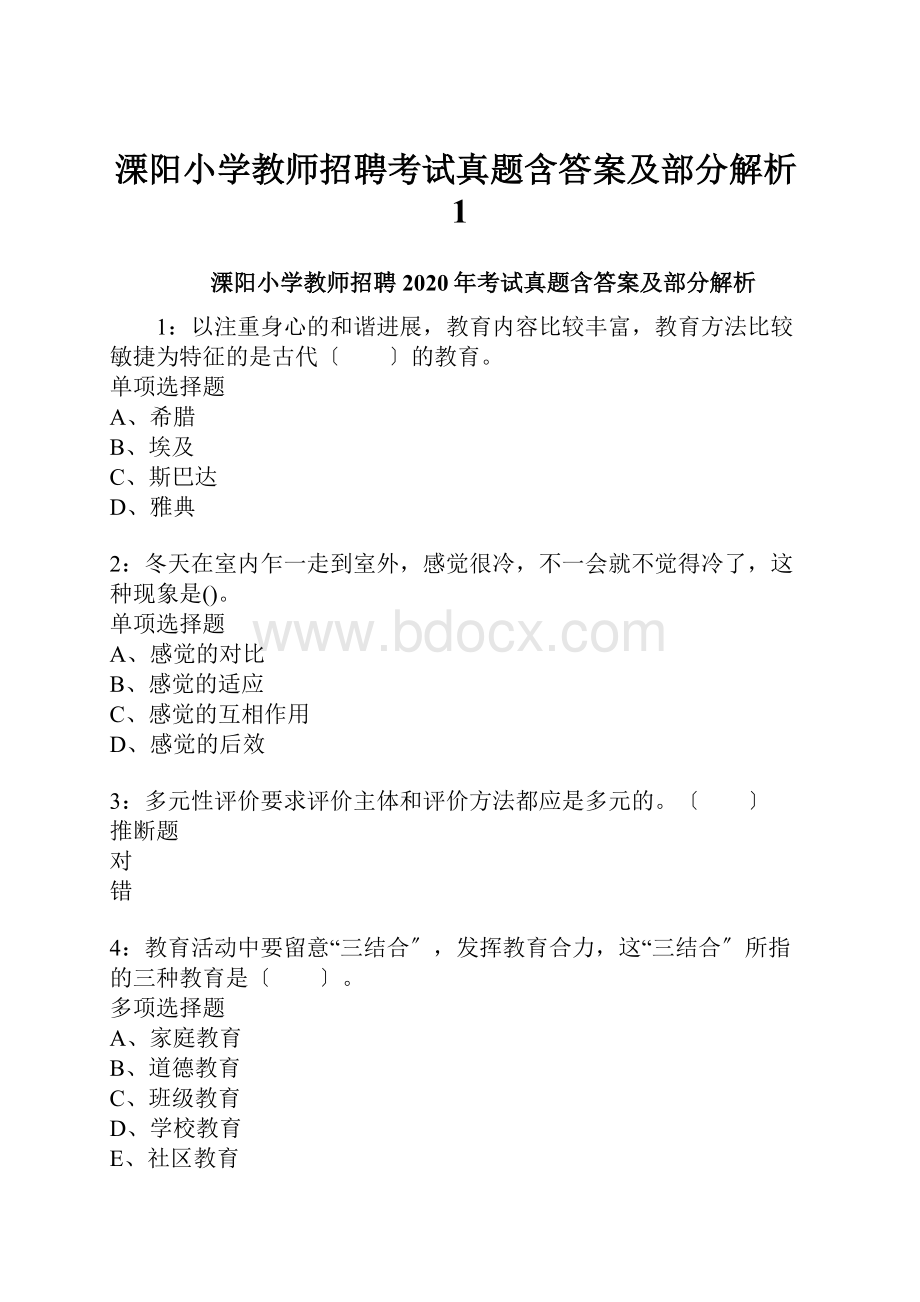 溧阳小学教师招聘考试真题含答案及部分解析1.docx