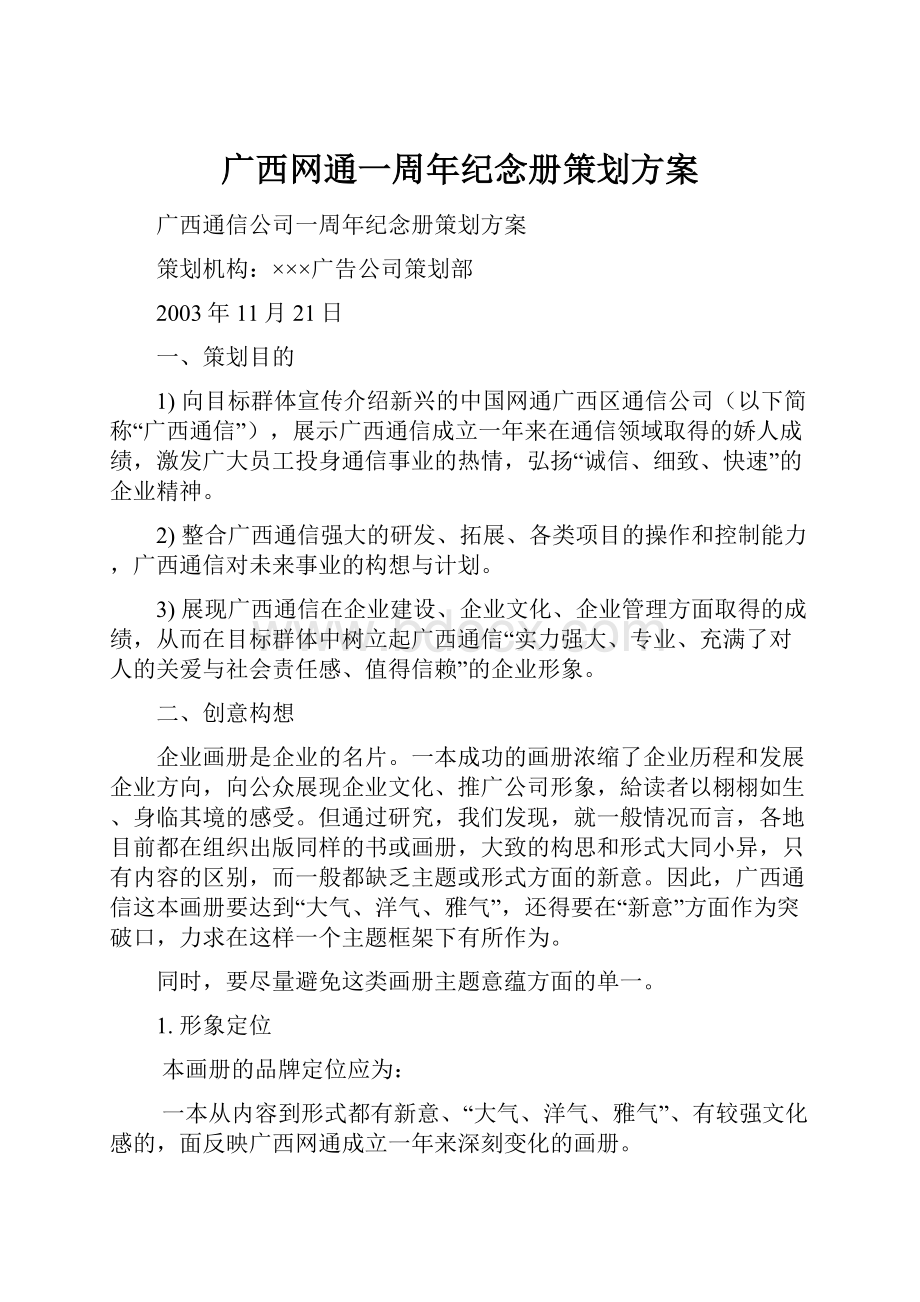 广西网通一周年纪念册策划方案.docx_第1页