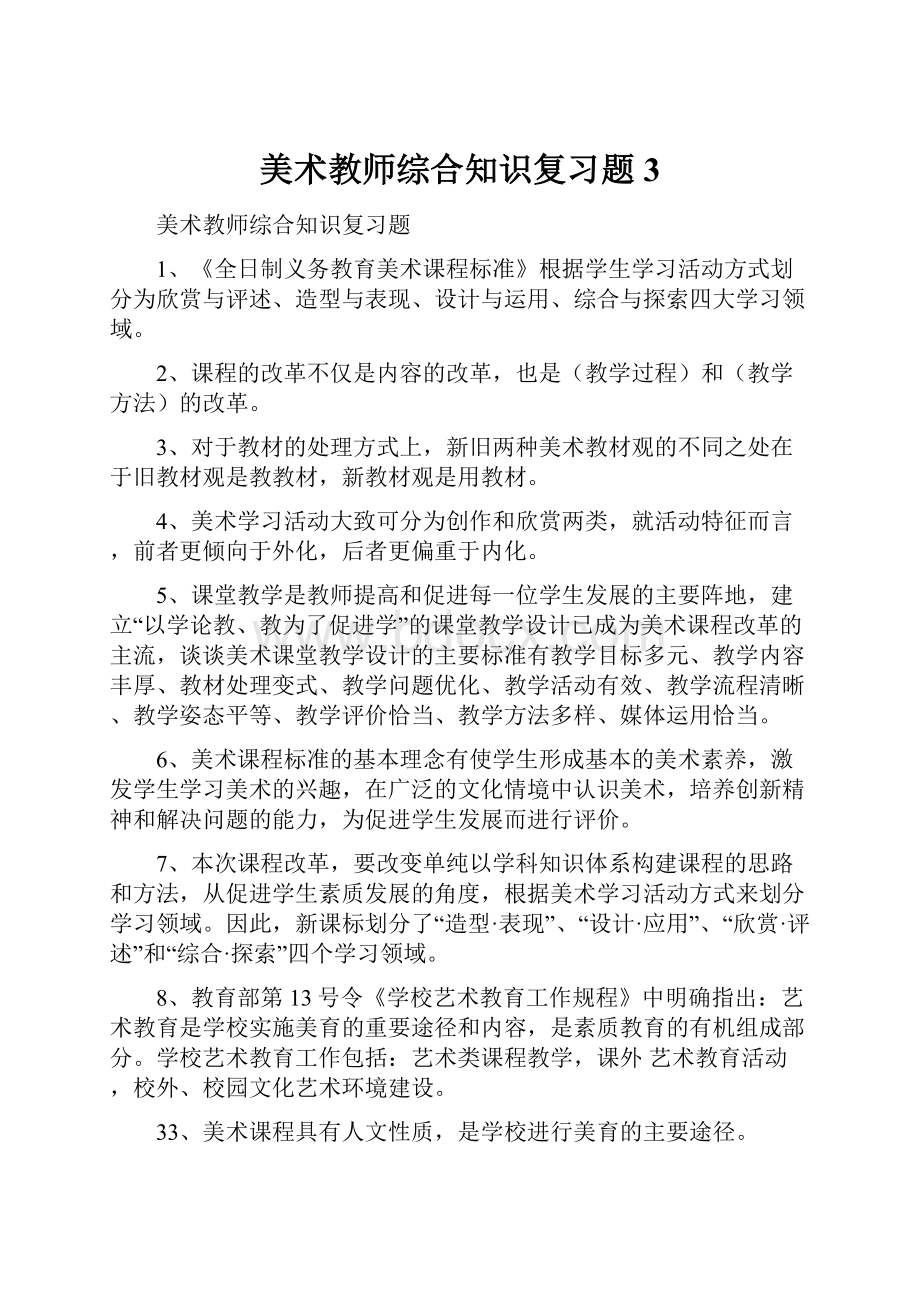 美术教师综合知识复习题3.docx