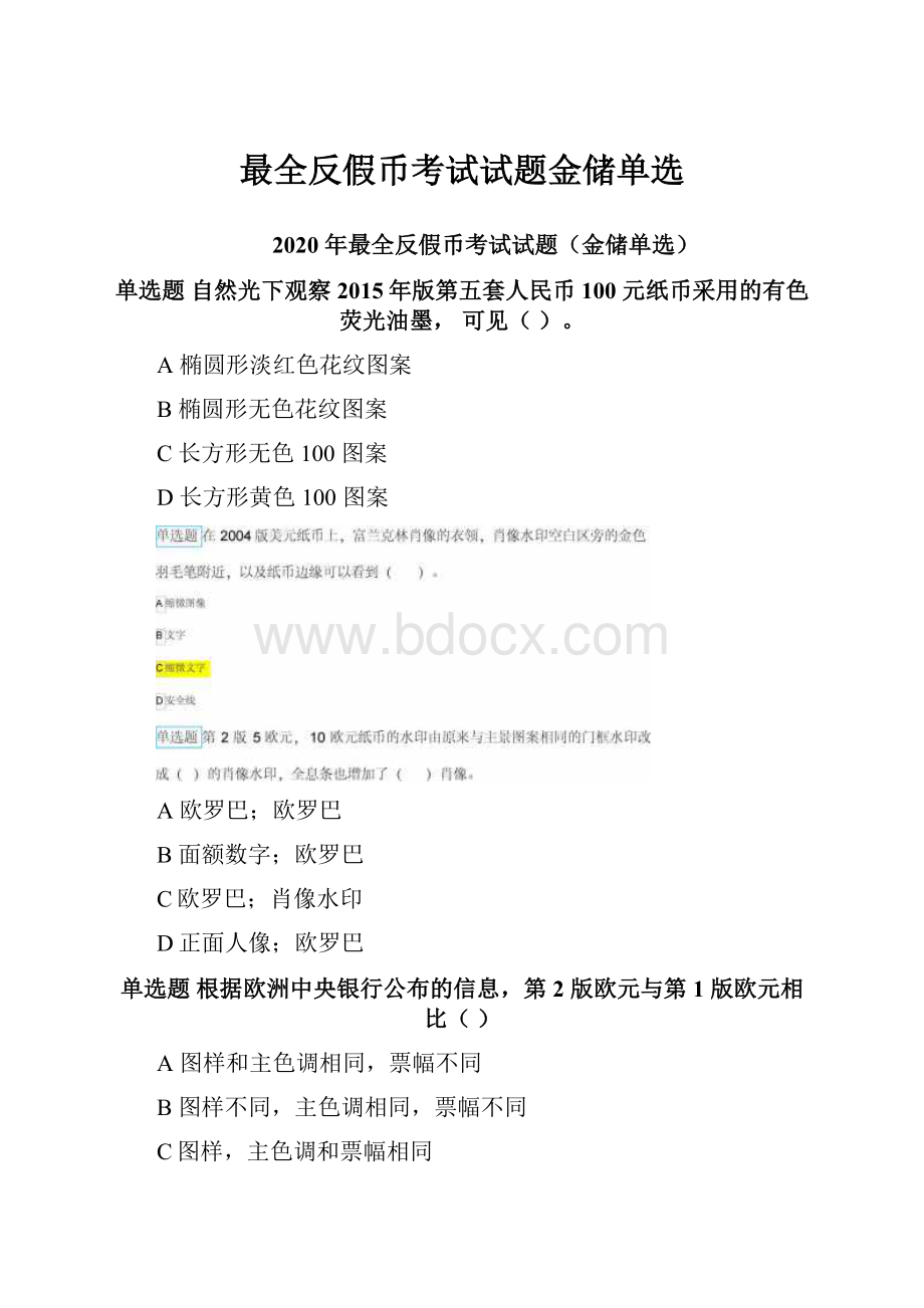 最全反假币考试试题金储单选.docx