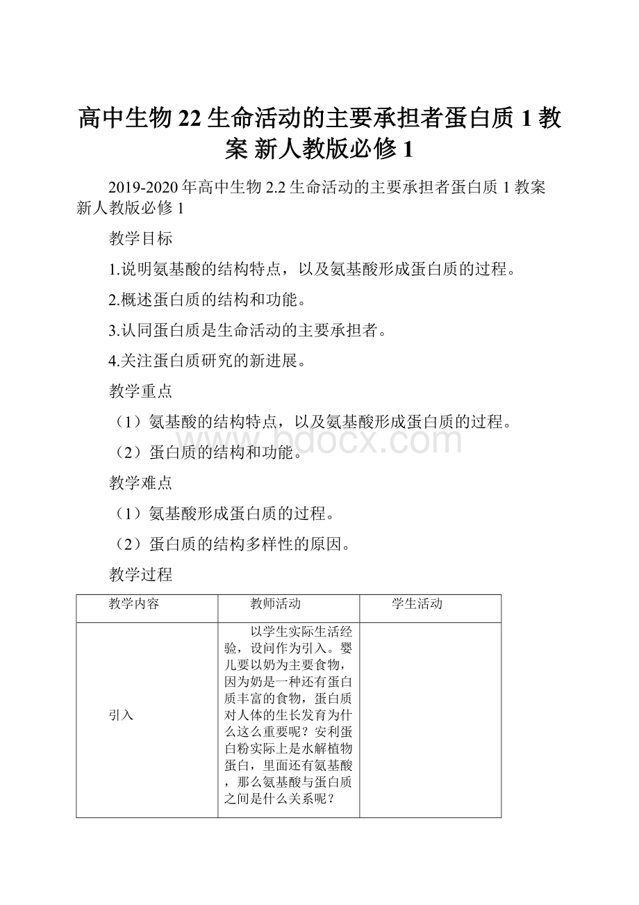 高中生物 22生命活动的主要承担者蛋白质1教案 新人教版必修1.docx