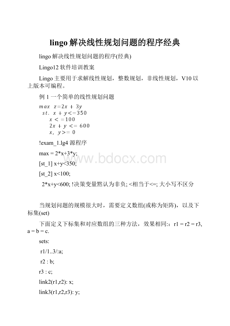 lingo解决线性规划问题的程序经典.docx_第1页