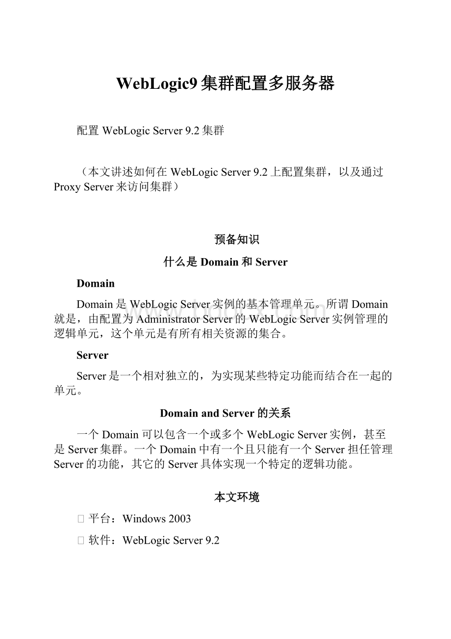 WebLogic9集群配置多服务器.docx_第1页