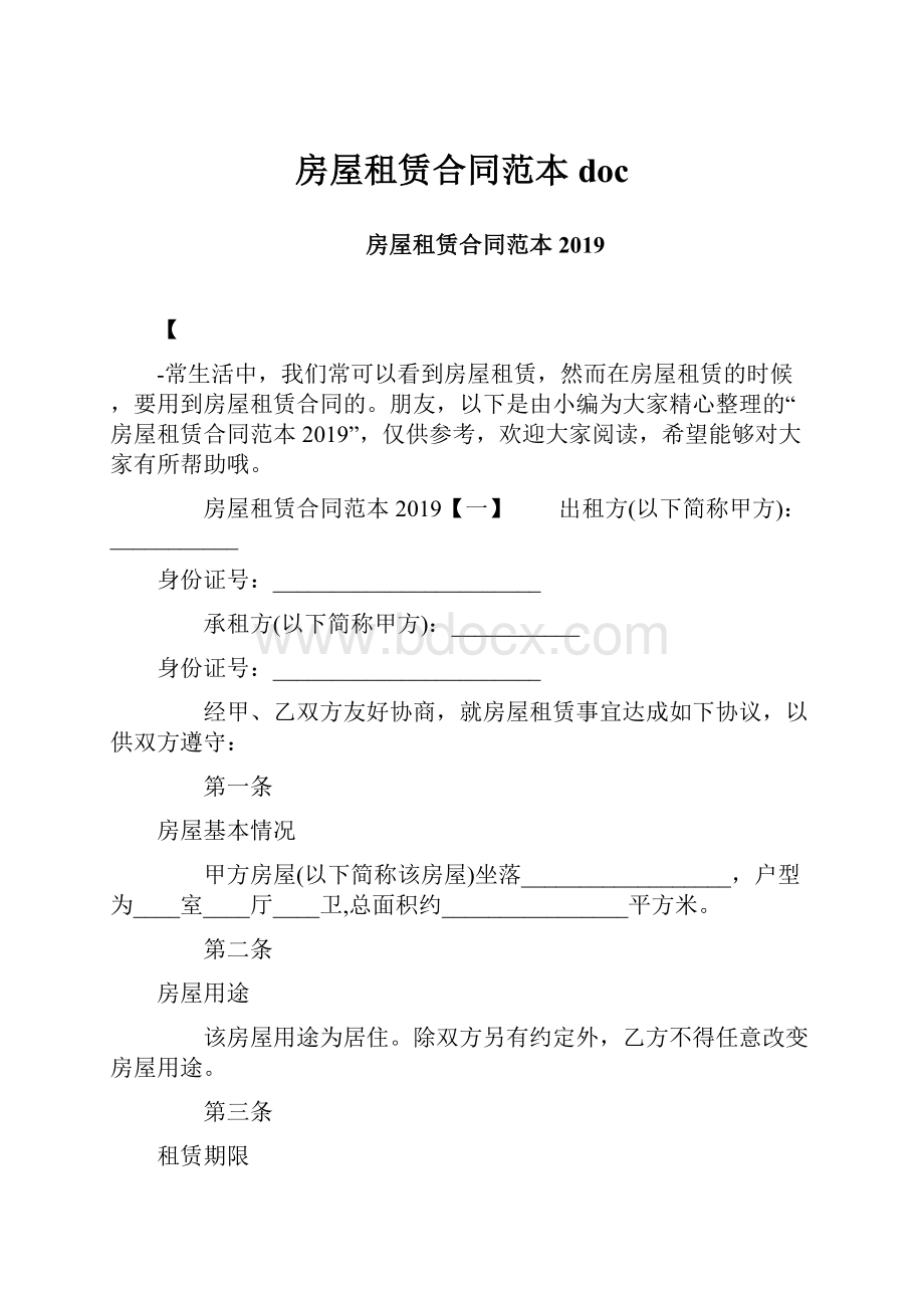 房屋租赁合同范本doc.docx