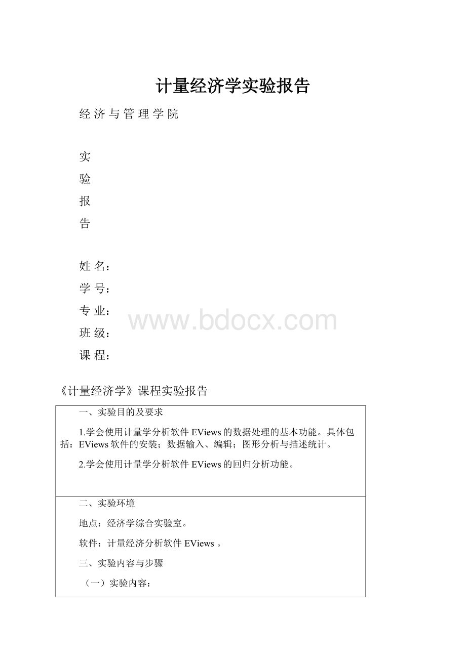 计量经济学实验报告.docx_第1页