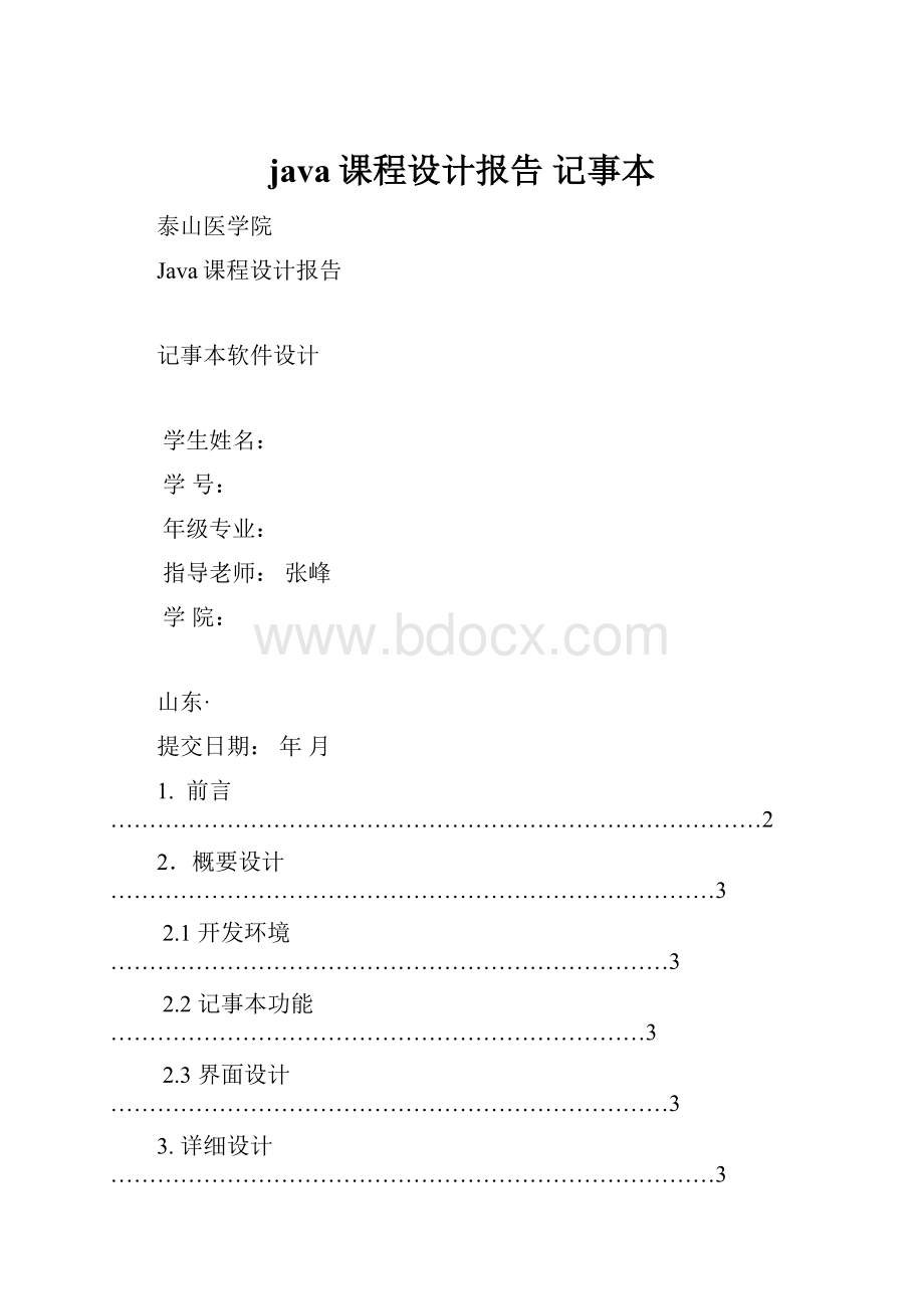 java课程设计报告 记事本.docx