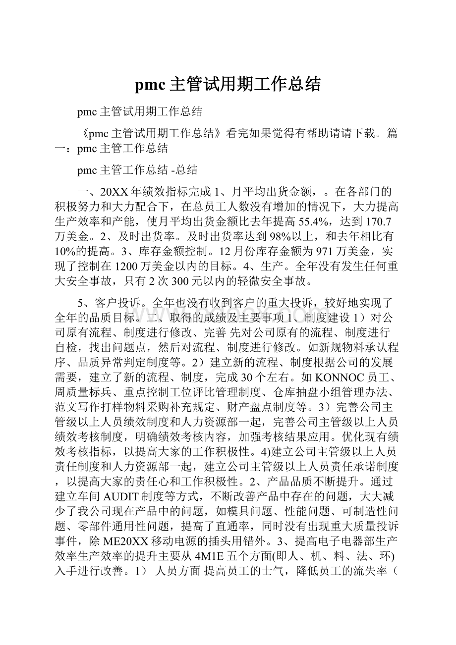 pmc主管试用期工作总结.docx_第1页