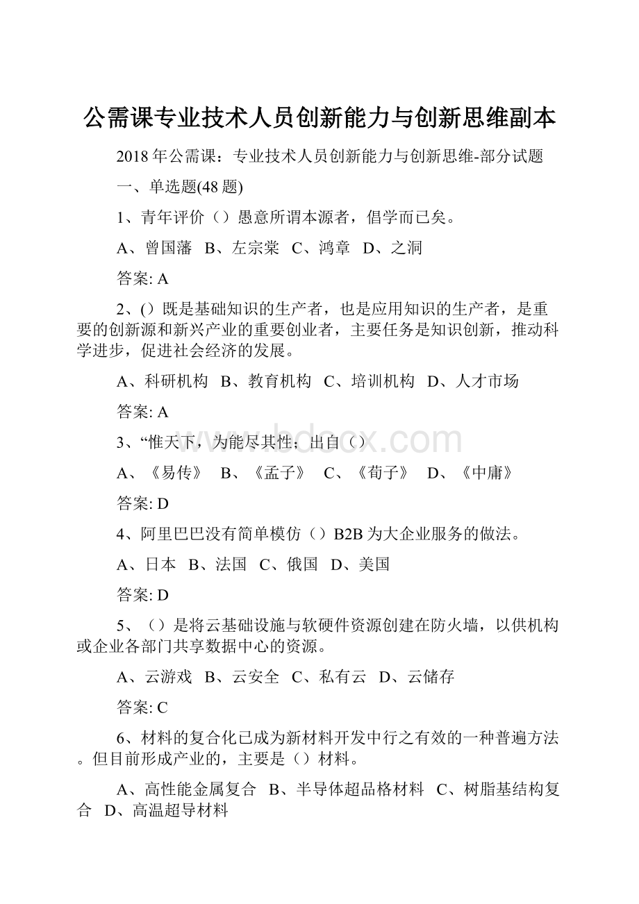 公需课专业技术人员创新能力与创新思维副本.docx