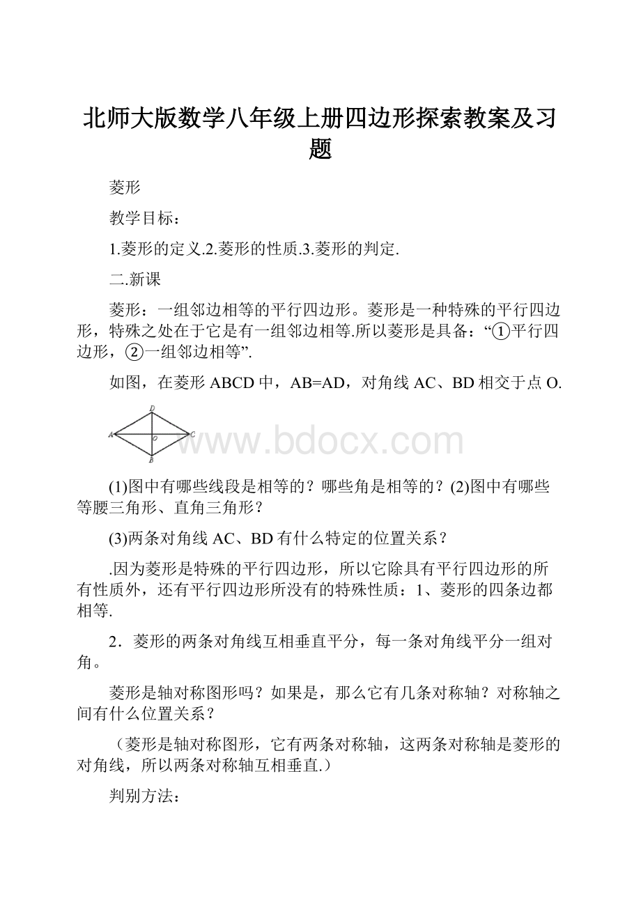 北师大版数学八年级上册四边形探索教案及习题.docx