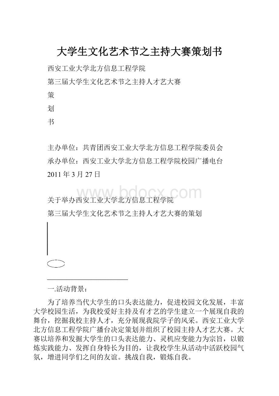 大学生文化艺术节之主持大赛策划书.docx