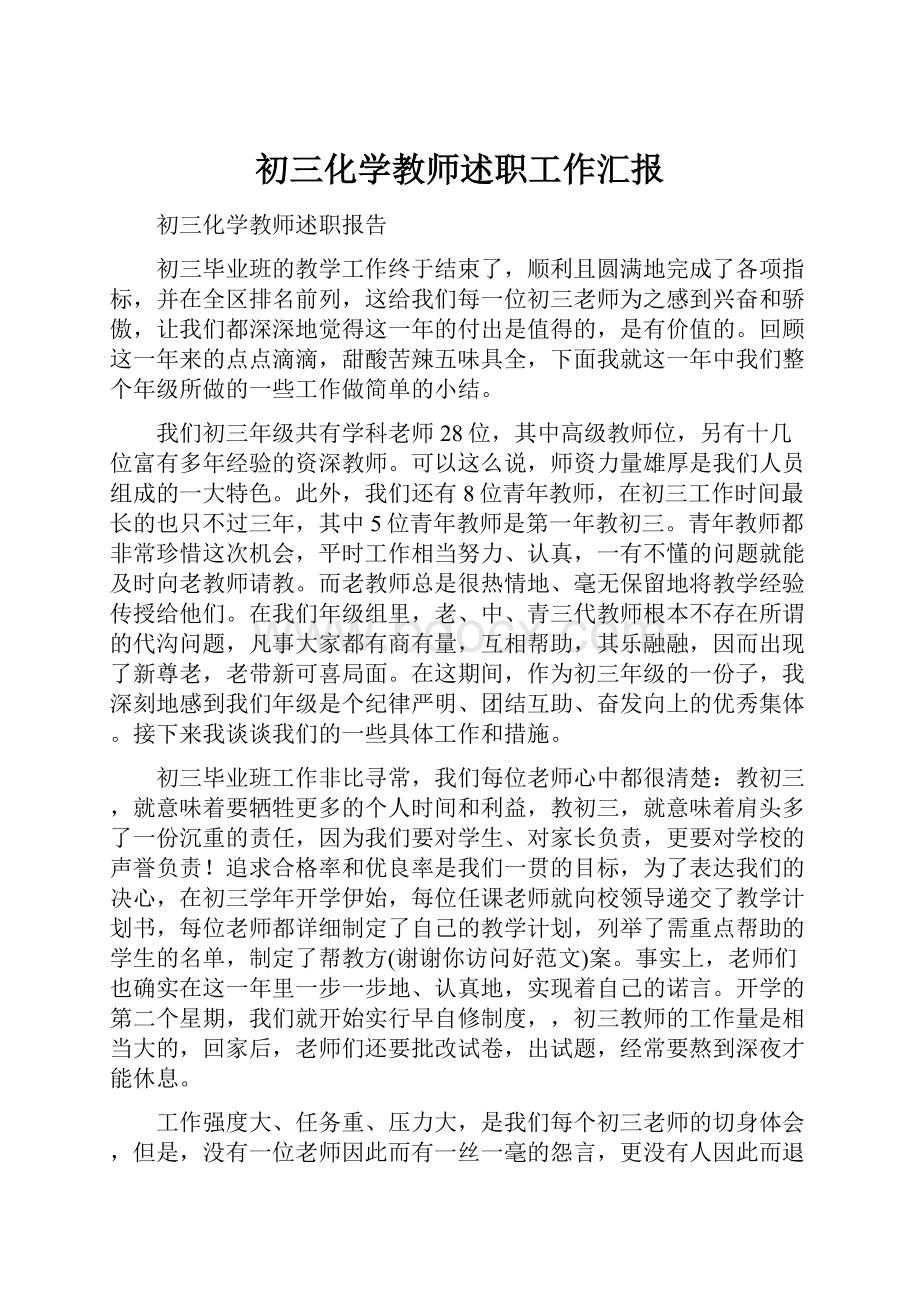 初三化学教师述职工作汇报.docx