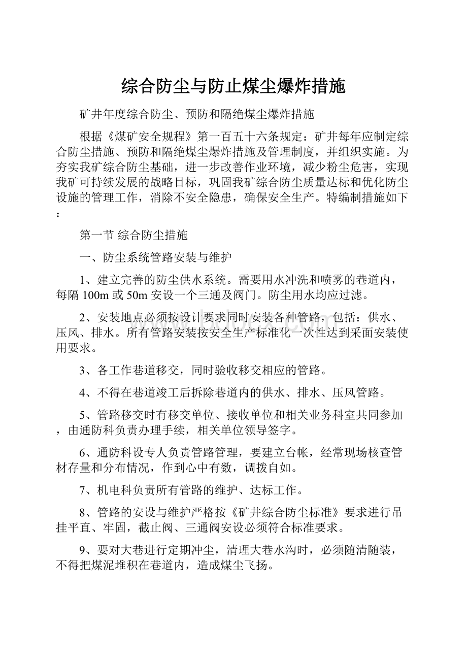 综合防尘与防止煤尘爆炸措施.docx_第1页