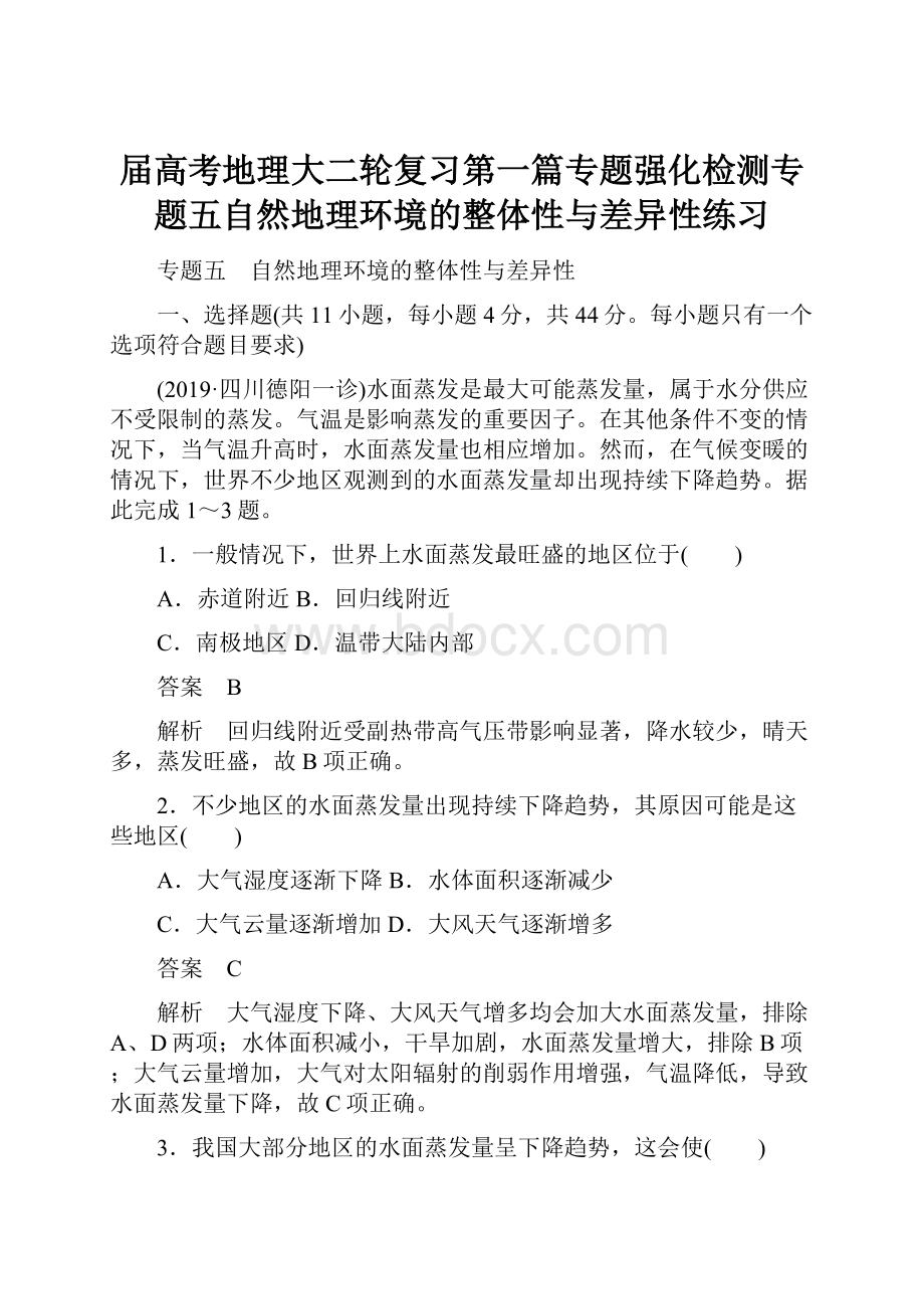 届高考地理大二轮复习第一篇专题强化检测专题五自然地理环境的整体性与差异性练习.docx