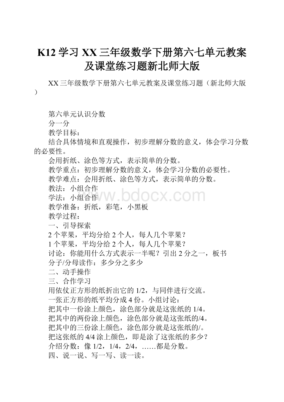 K12学习XX三年级数学下册第六七单元教案及课堂练习题新北师大版.docx