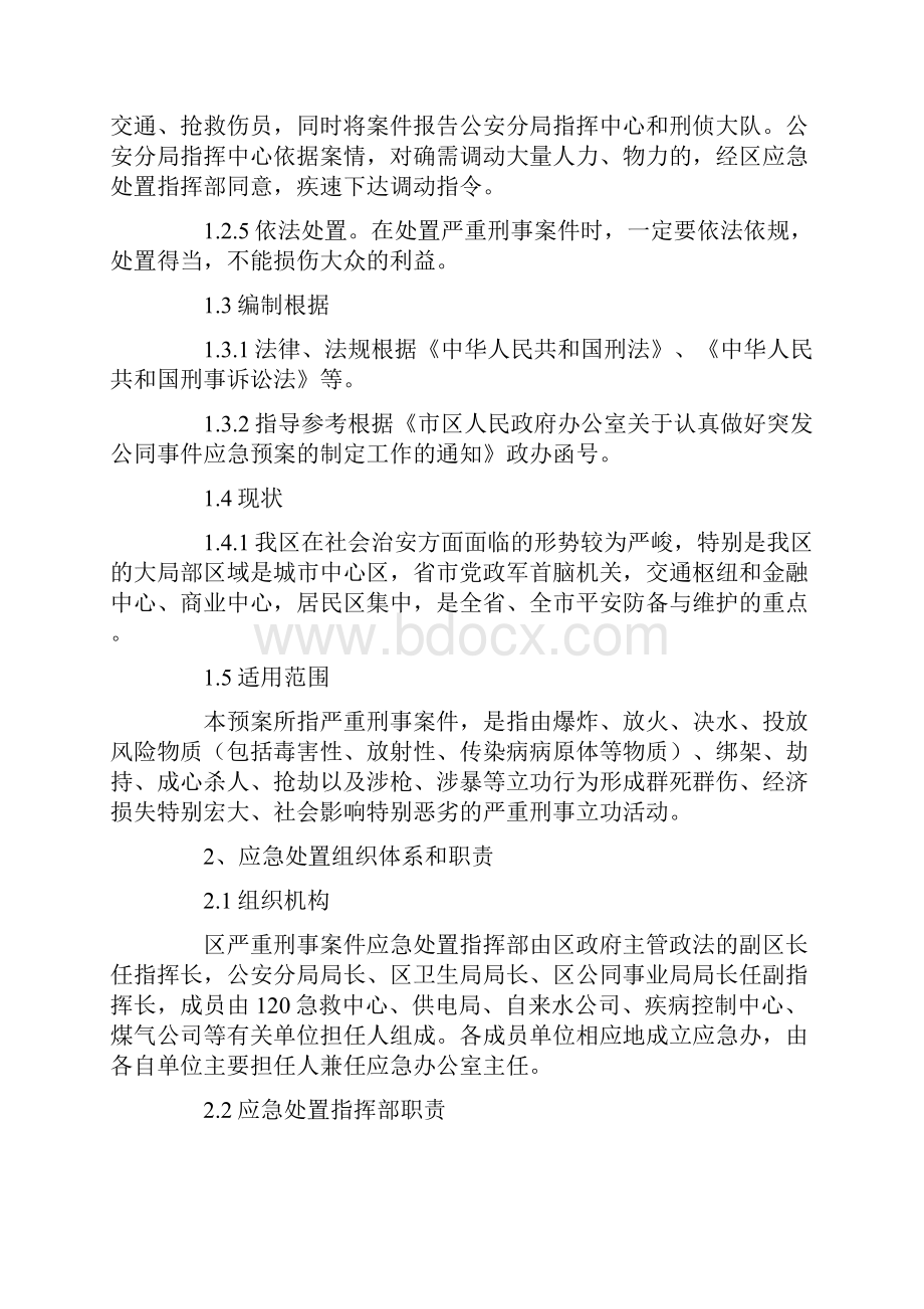 刑事事件应急安排方案.docx_第2页