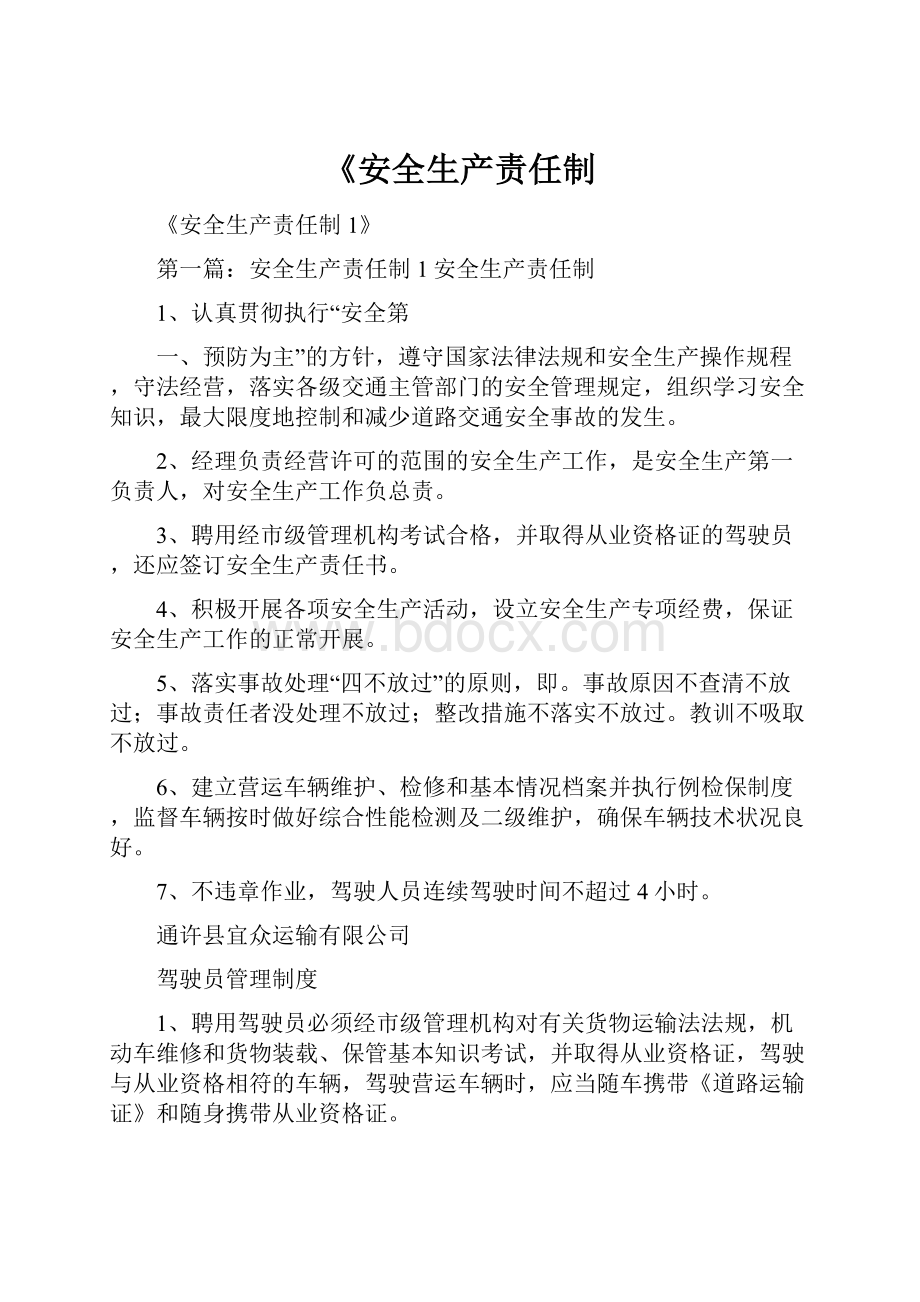 《安全生产责任制.docx_第1页