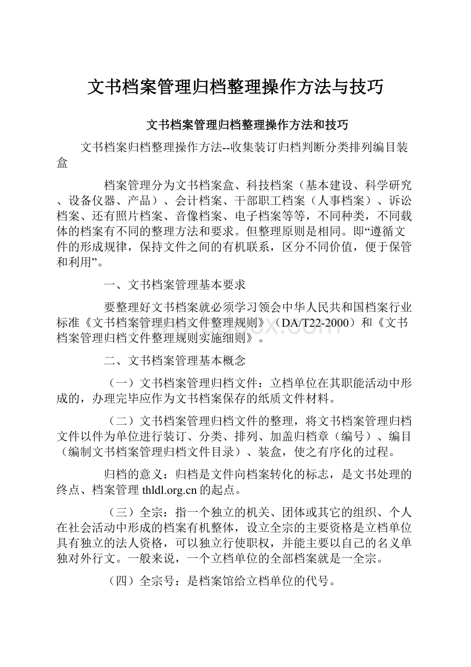 文书档案管理归档整理操作方法与技巧.docx